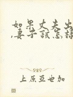 如果丈夫出轨了,妻子该怎样挽回?