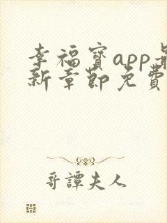 幸福宝app最新章节免费