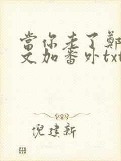 当你老了郑二全文加番外txt