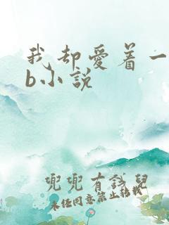 我却爱着一个傻b小说
