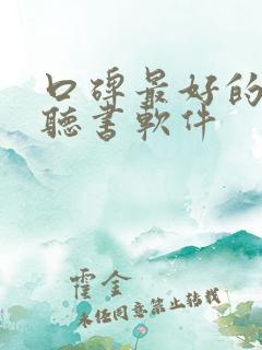 口碑最好的免费听书软件