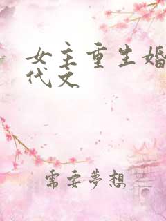 女主重生婚后现代文