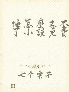 他怎么又不是人了小说免费阅读