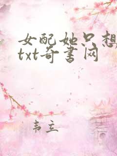 女配她只想被渣txt奇书网