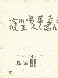 女m喝尿毒龙伺候主人(高h,调教)bdsm