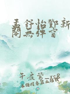 孟舒怡邓新笔趣阁无弹窗