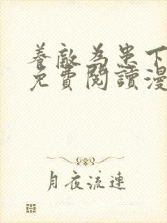 养敌为患下拉式免费阅读漫画