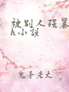 被别人强暴的高h小说