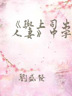 《与上司出轨的人妻》中字