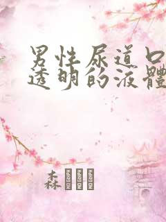 男性尿道口流出透明的液体