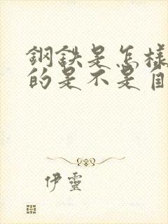 钢铁是怎样炼成的是不是自传体小说