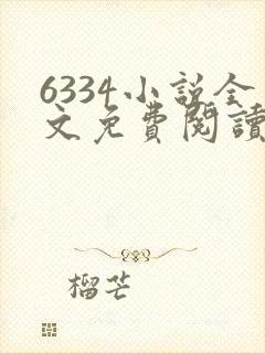 6334小说全文免费阅读无弹窗