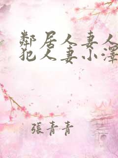 邻居人妻人公侵犯人妻小泽