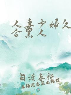 人妻少妇久久综合黑人