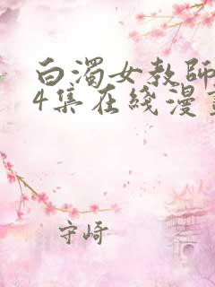 白浊女教师1～4集在线漫画