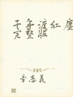 千年渡红尘原唱完整版