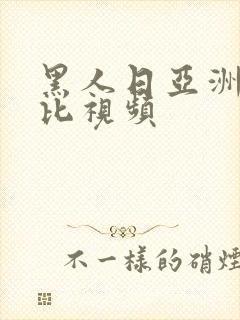 黑人日亚洲女人比视频