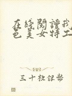 在线阅读我的绝色美女特工老婆小说