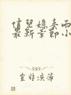 俏儿媳秦雨老旺最新章节小说免费阅