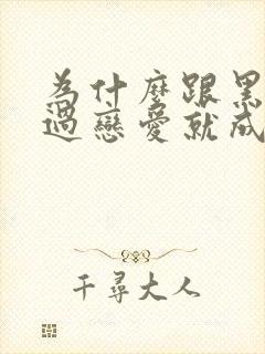 为什么跟黑人谈过恋爱就成了剩女