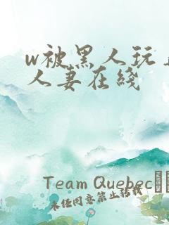 w被黑人玩弄的人妻在线