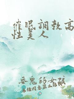 催眠调教高冷双性美人