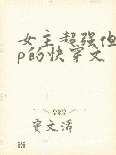 女主超强但无cp的快穿文