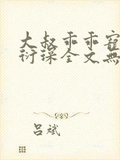 大叔乖乖宠我厉衍琛全文无弹窗免费阅读