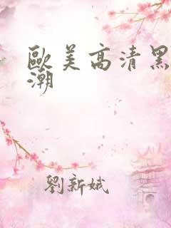 欧美高清黑人高潮