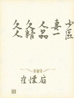 久久人妻少妇偷人精品一区二区