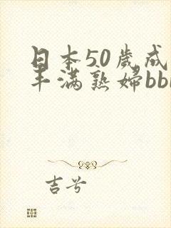 日本50岁成熟丰满熟妇bbb