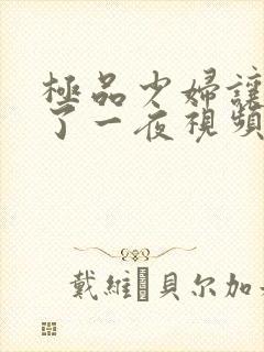 极品少妇让我爽了一夜视频