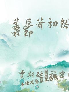 叶辰萧初然更新最节