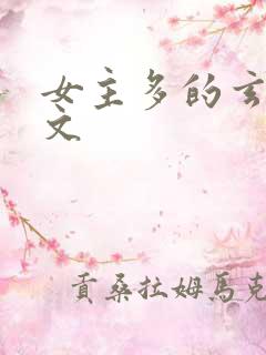 女主多的玄幻爽文