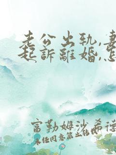 老公出轨,妻子起诉离婚,怎么判决