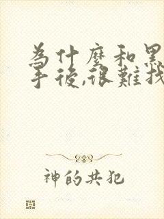 为什么和黑人分手后,很难找到中国男朋友