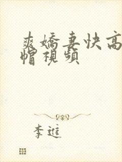 爽娇妻快高h绿帽视频
