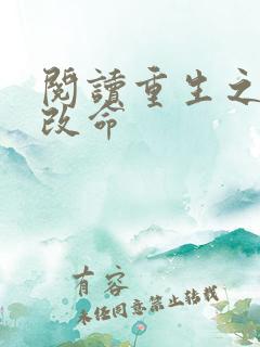 阅读重生之逆天改命