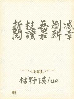 折枝无删减全文阅读最新章节