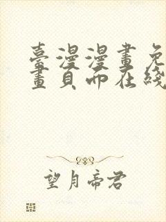 台漫漫画免费漫画页面在线看漫画