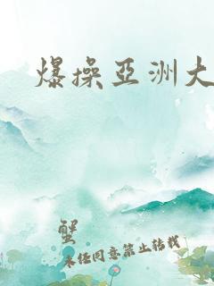 爆操亚洲大黑逼