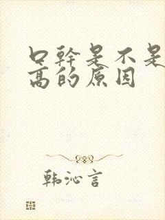 口干是不是血糖高的原因