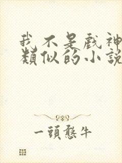 我不是戏神陈伶类似的小说