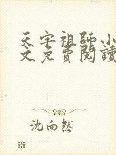天字祖师小说全文免费阅读最新章节