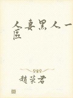 人妻黑人一区二区