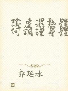 阴虚湿热体质如何调理身体