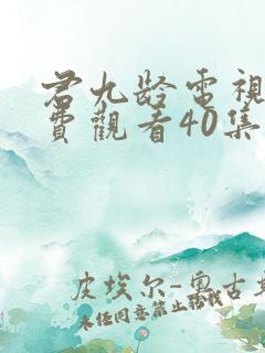 君九龄电视剧免费观看40集