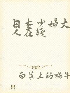 日本少妇大战黑人在线