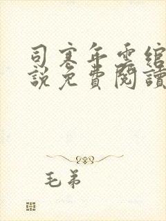 司寒年云绾的小说免费阅读