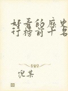 好看的历史剧排行榜前十名